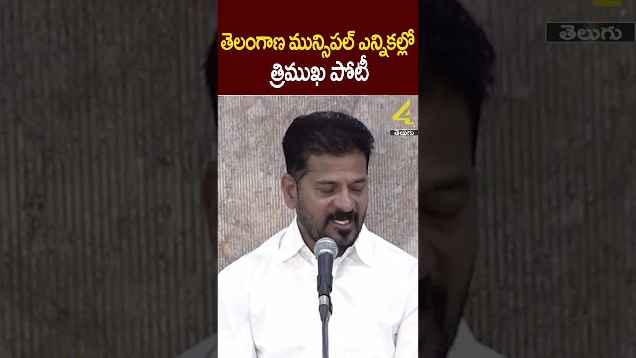 తెలంగాణ మున్సిపల్ ఎన్నికల్లో త్రిముఖ పోటీ |Cm Revanth Reddy On Telangana Municipal Elections