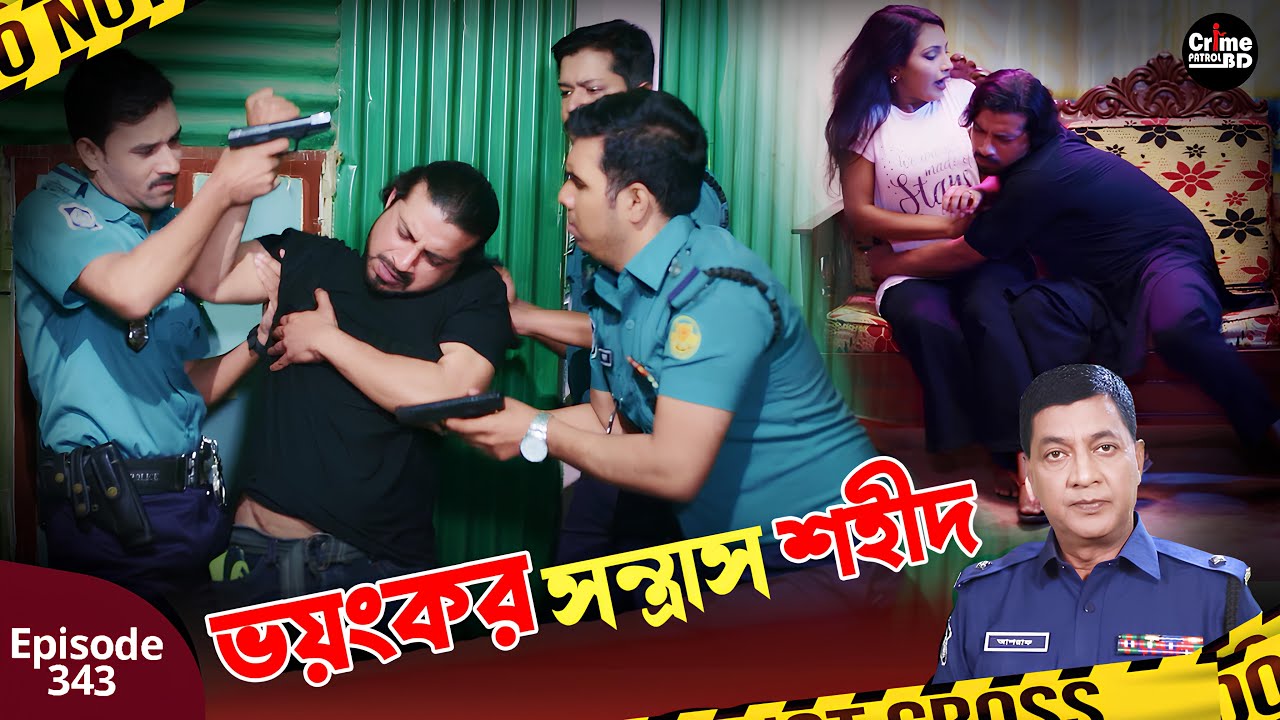 ভয়ংকর সন্ত্রাস শহীদ | New Crime Patrol Episode 343 | A True Story | Crime Fiction | Crime Alert