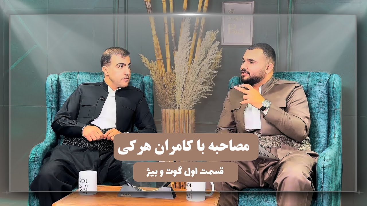 گوت و بژ _کامران هرکی  قسمت 1 got û bêj_kamran harki_beşa1