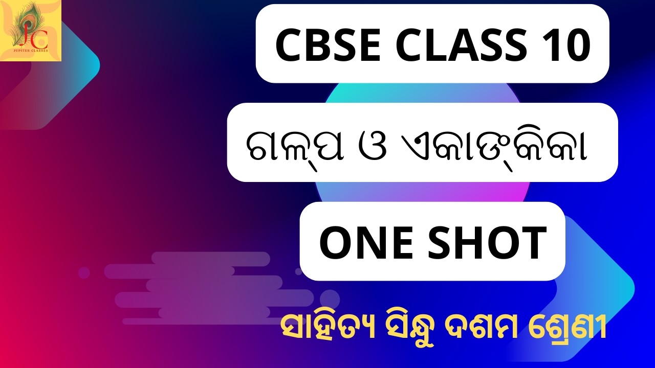 CBSE Class 10 Board/ଗଳ୍ପ ଓ ଏକାଙ୍କିକା/ONE SHOT/ALL QUESTION ANSWER IN ONE VIDEO