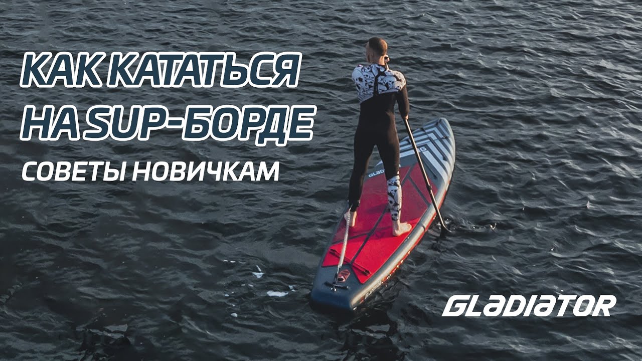 Как кататься на САП-борде (SUP): советы новичкам