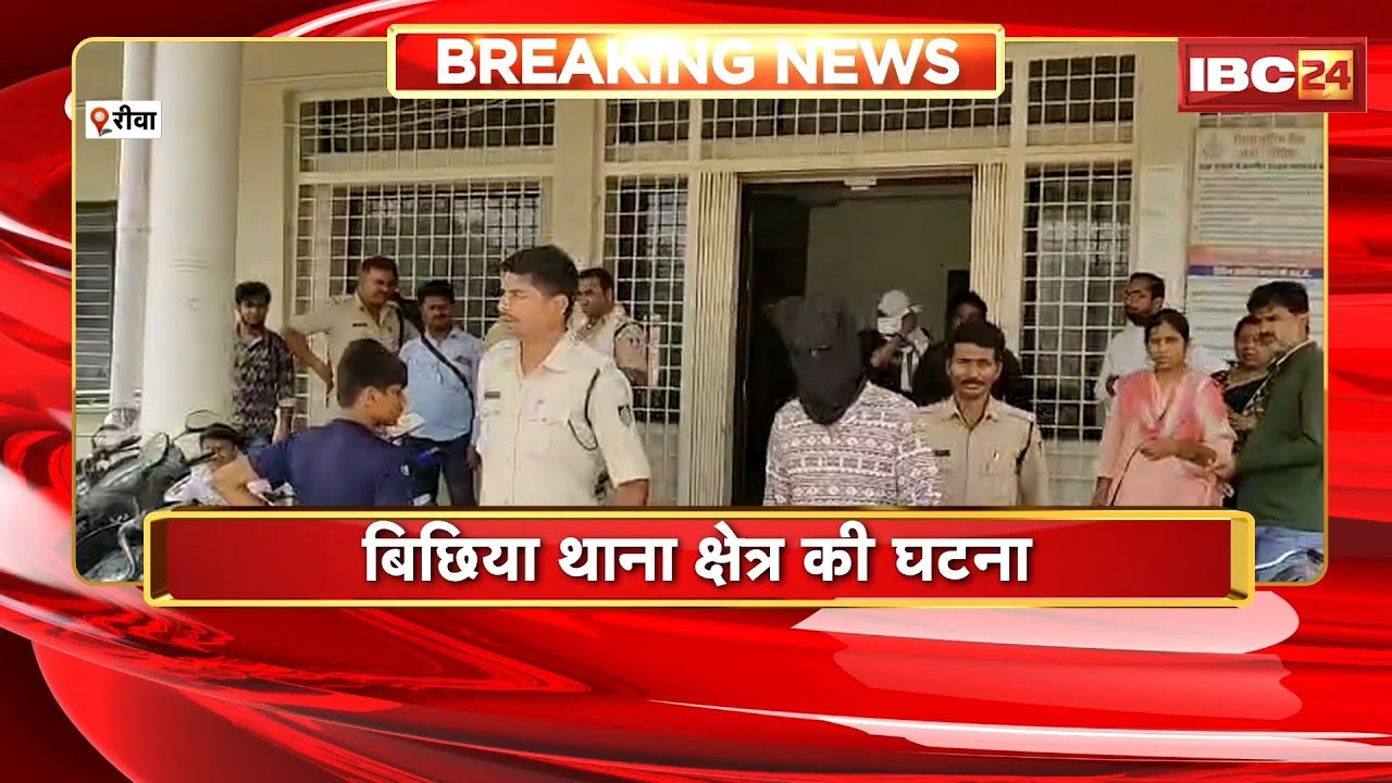 Rewa News : 13 साल की बच्ची से Rape | बिछिया थाना क्षेत्र की घटना