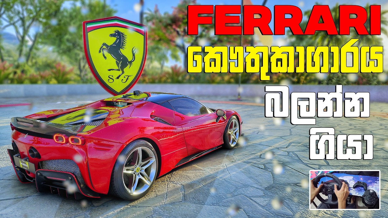 2025 අලුත්ම FERRARI එක නම් පිස්සුවක් මචං | CREW MOTORFEST SINHALA GAMEPLAY