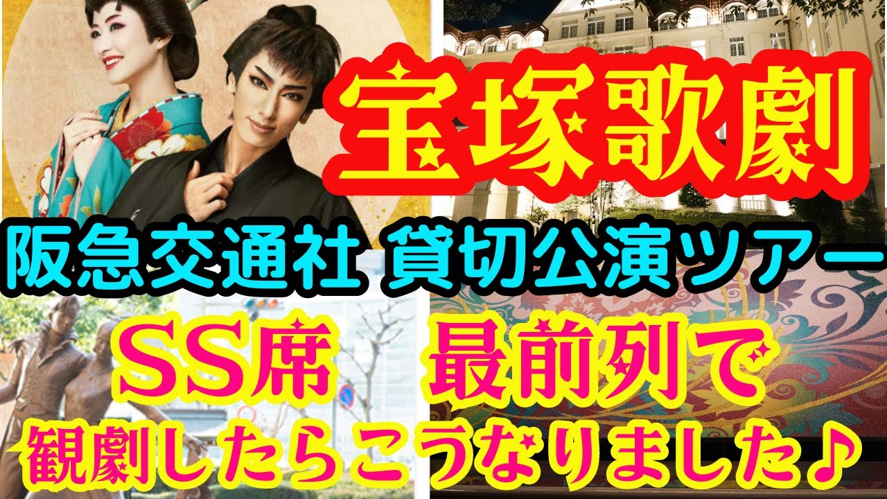 【宝塚】阪急貸切SS最前列中央で観劇＆帝国ホテル大阪宿泊/宝塚ホテル豪華滞在VLOG