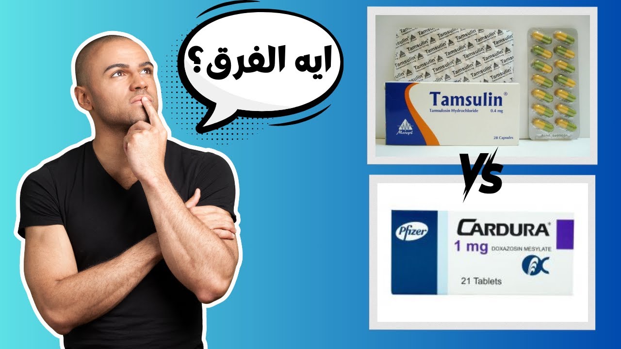 ايه الفرق بين تامسولين و كاردورا | الفرق بين ادويه علاج تضخم البروستاتا الحميد