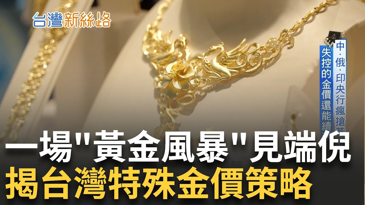 賣黃金不簡單! 除了獨特的訂價策略 還得經過身家調查 黃金風暴反掀收店潮?! 解密傳統銀樓怎經營 揭台灣特殊金價策略...｜主播 苑曉琬｜【台灣新思路】20241028｜三立iNEWS
