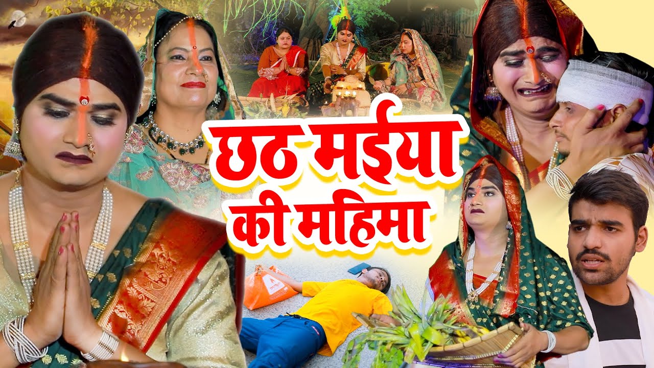 Chhath Special - छठ मईया की महिमा - Chingari Kinner - HIndi Emotional Kahani - Letest Viral Video