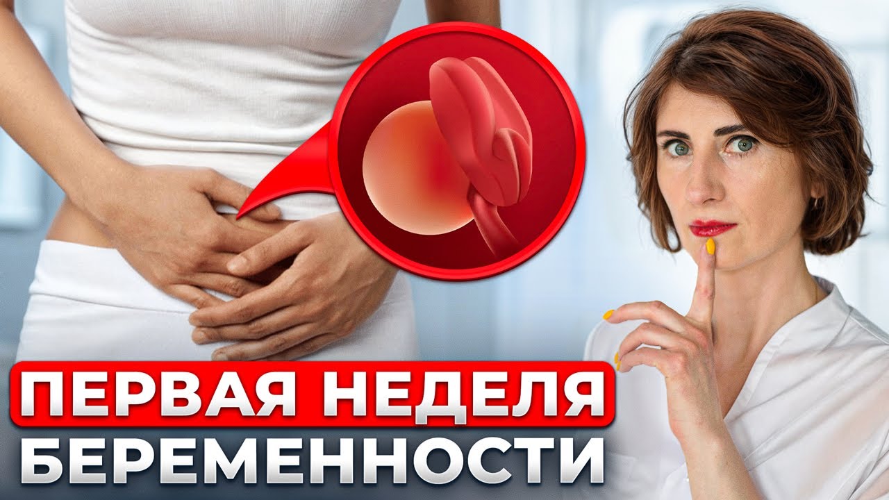 Первая неделя беременности: вот ЧТО происходит СРАЗУ после зачатия