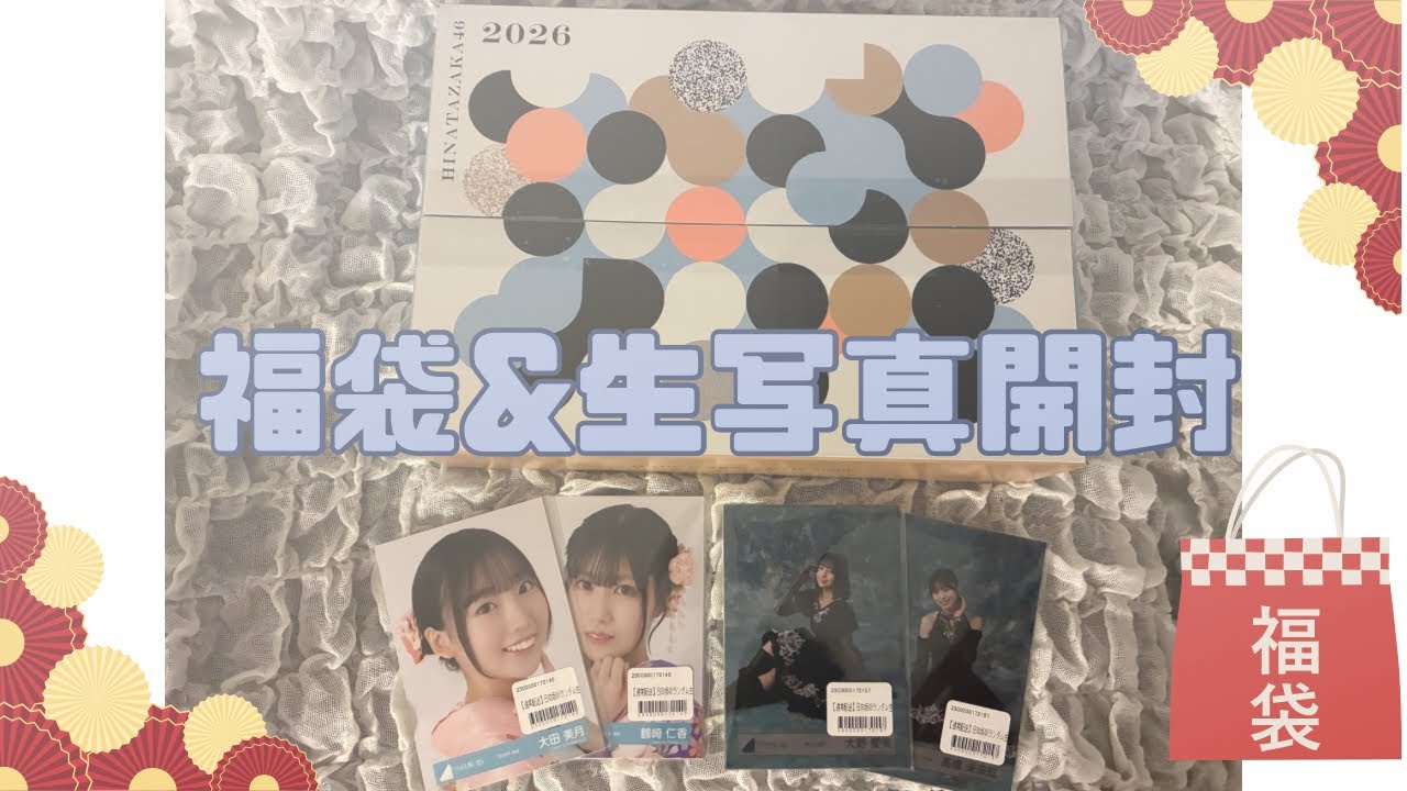 日向坂46｜福袋・生写真開封❕ ( ꜆ . ̫ . ꜀ )