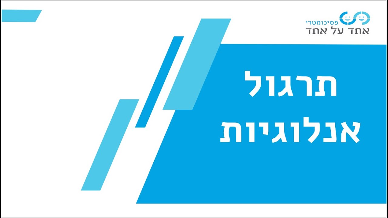 19.5.20 תרגול אנלוגיות