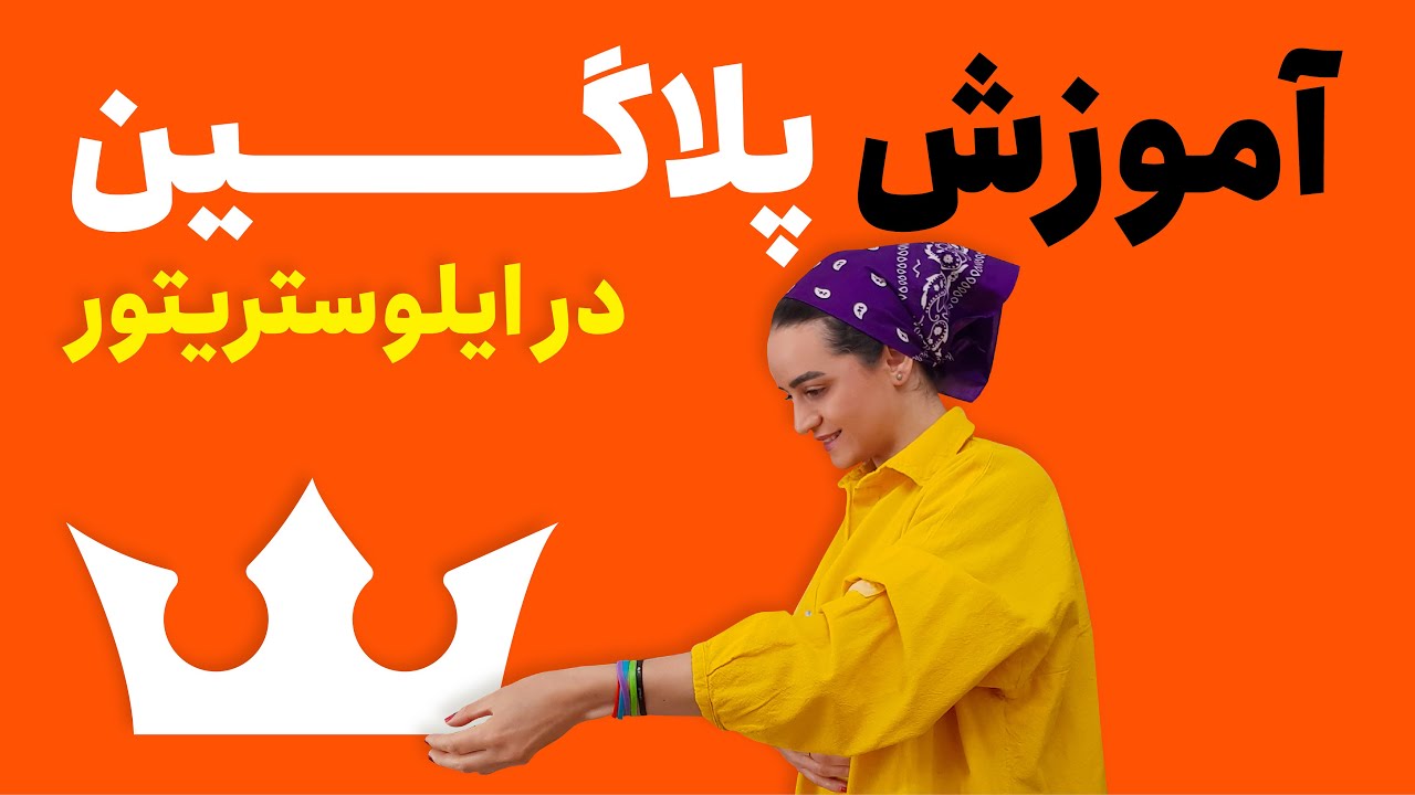 آموزش ایلوستریتور | آموزش پلاگین های آماده در ایلوستریتور