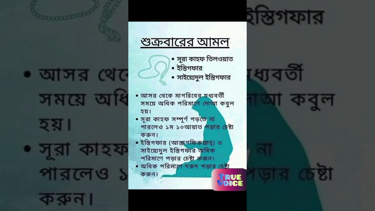 শুক্রবারের আমল।।  Friday prayer || Jumma || জুম্মা  || ইসলাম