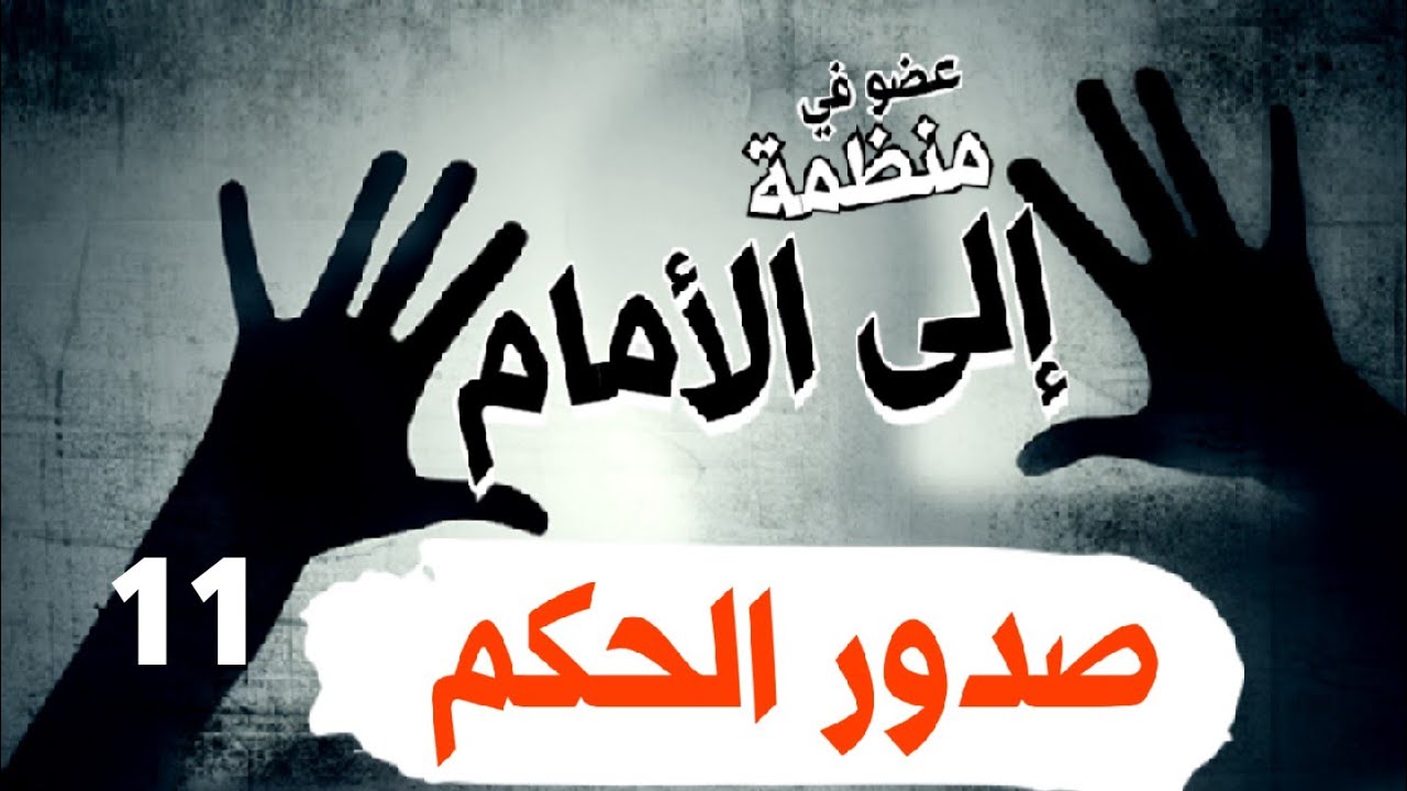 قصة مغربية، التنظيم السري والمعتقل السري : الجزء 11 قبل الأخير