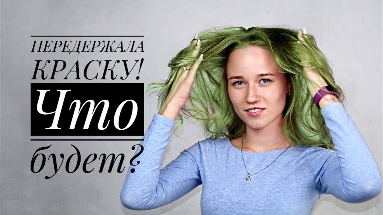 Что будет если передержать краску на волосах? Мнение эксперта!