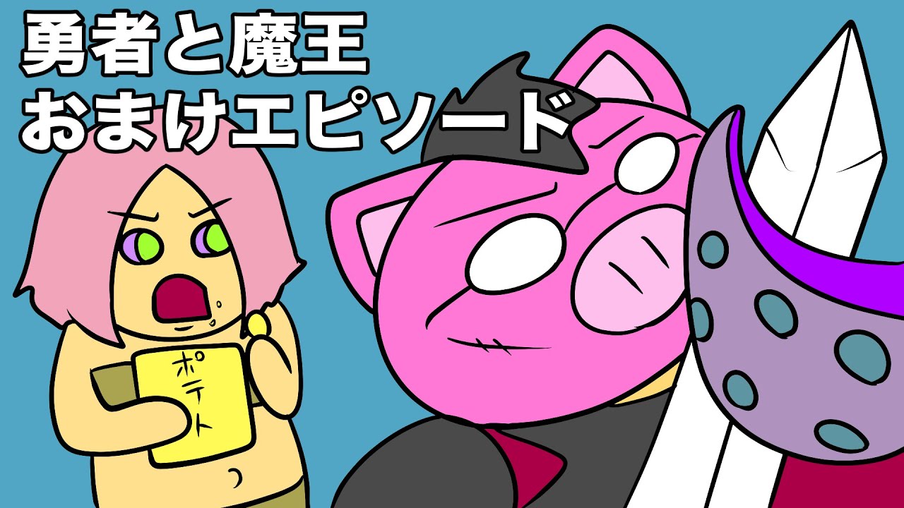 あたきらのす：おまけ【勇者と魔王おまけ】