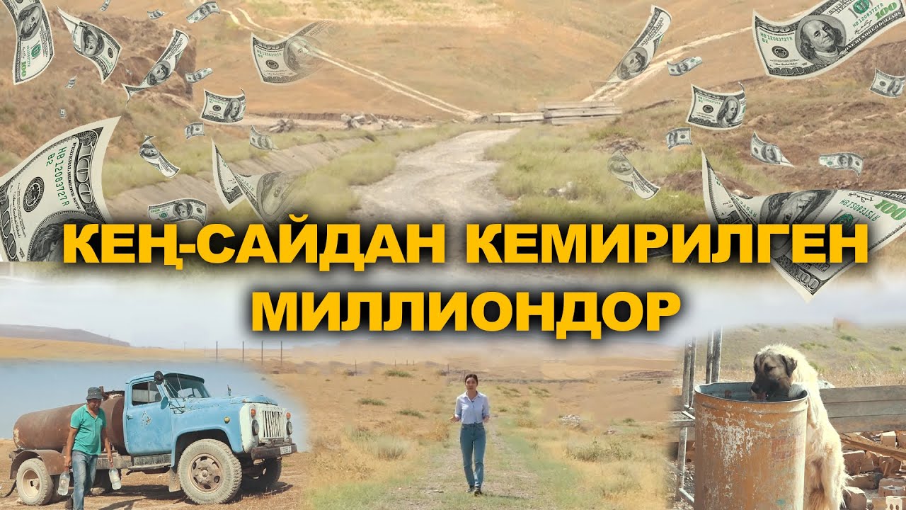 КЕҢ-САЙДАН КЕМИРИЛГЕН МИЛЛИОНДОР / #ЖурналисттикИликтөө