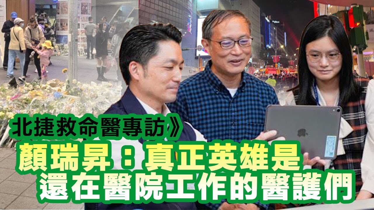 北捷救命醫專訪》顏瑞昇：真正英雄是還在醫院工作的醫護們