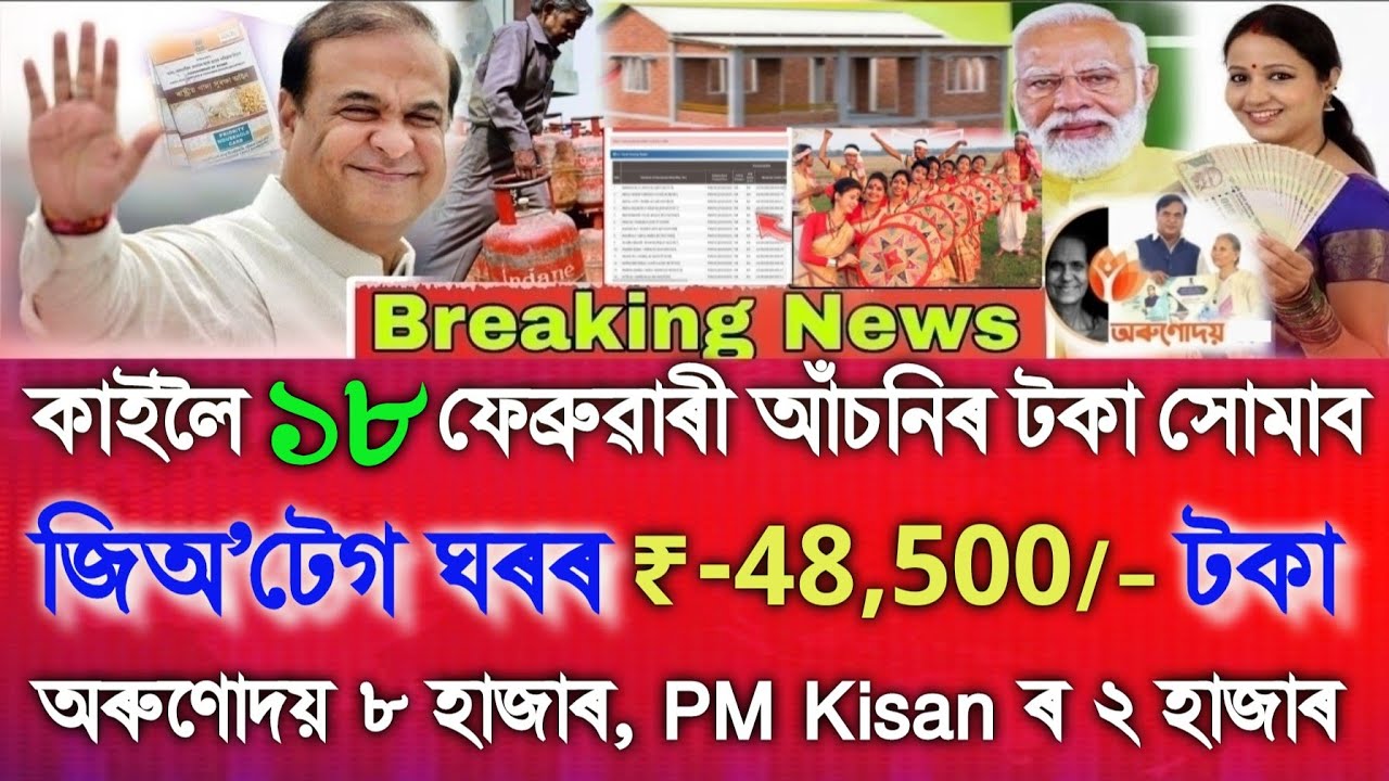 Tomorrow 18 February Credited Money 5 Schemes,Geo Tag House ₹48500, Orunodoi ₹8000, PM Kisan ₹6000