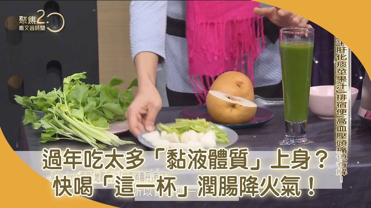 過年大吃大喝！「黏液體質」上身！你需要這杯「平肝化痰莖果汁」潤腸降火氣！【聚焦2.0】第427集