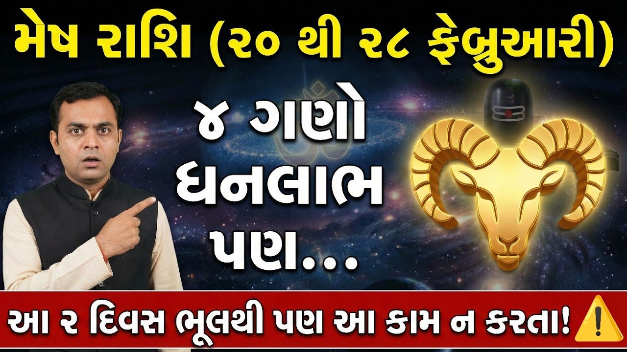 🔴 મેષ રાશિ: 20 થી 28 ફેબ્રુઆરી 2026 આ 2 દિવસ ખાસ સંભાળજો, બાકી લીલાલહેર! Mesh Rashi Weekly Horoscope