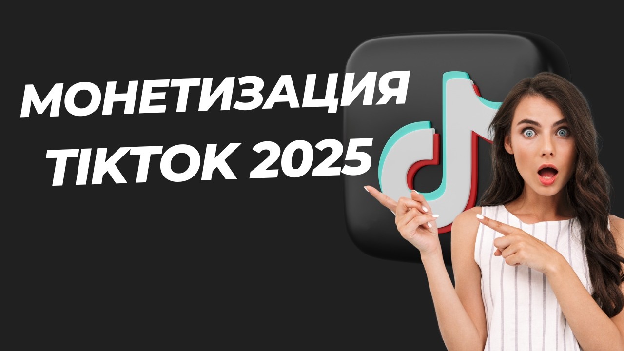 ⚡ 🔥 КАК СОЗДАТЬ ТИКТОК АККАУНТ С МОНЕТИЗАЦИЕЙ ЗА ПРОСМОТРЫ В 2025 -  ПОДРОБНАЯ ИНСТРУКЦИЯ! 🔥⚡