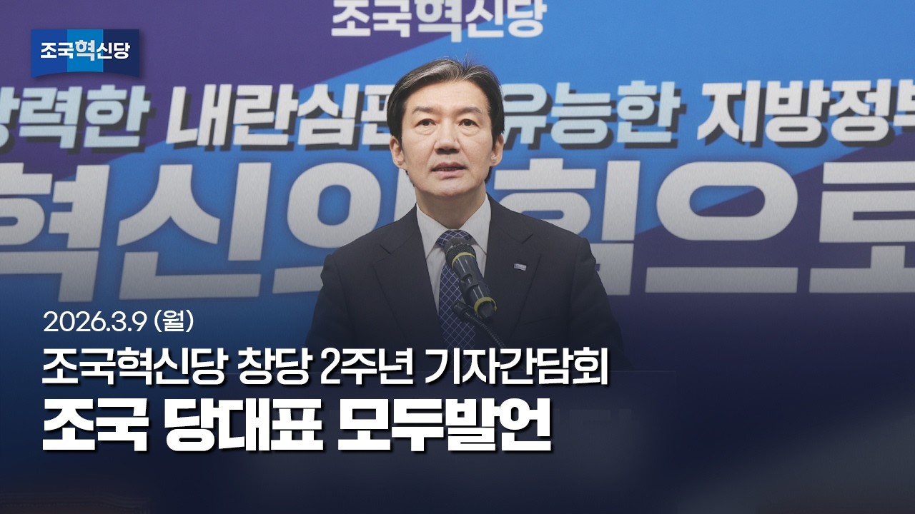 조국혁신당 창당 2주년 기자간담회 조국 당대표 모두발언