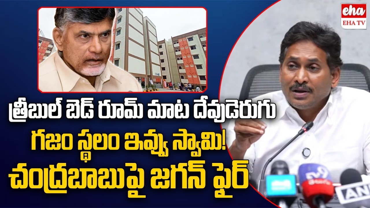 YS Jagan FIRES On CM  Chandrababu Triple Bedroom Promise | EHA TV