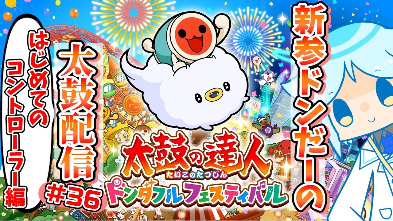 【太鼓の達人】リクエスト大歓迎！switch版を買ったのでコントローラーで練習してみる！！音ゲー系Vtuberの太鼓の達人配信#36【ドンダフルフェスティバル】