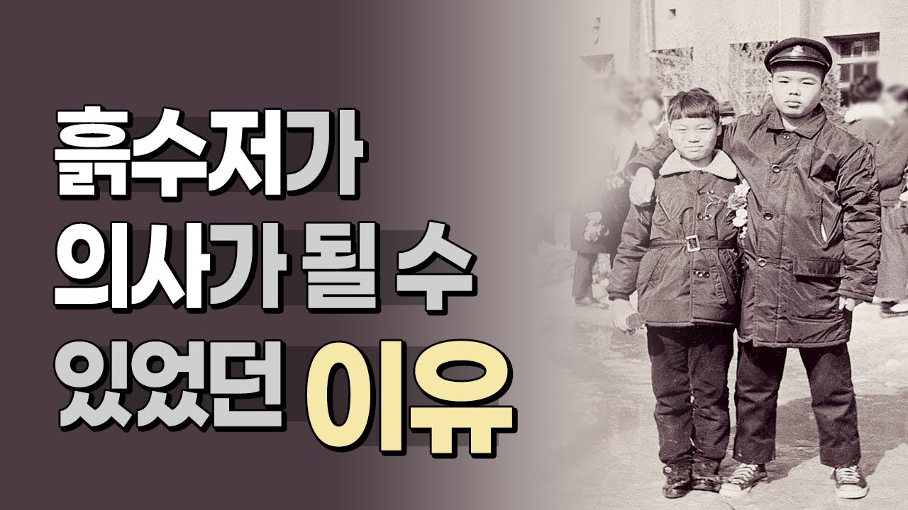 흙수저가 의사가 될 수 있었던 이유  | 이 아이는 커서 항문박사가 됩니다 | 명의를 찾아서 서울 양병원 양형규 원장 강동구 치질병원 강동구 치질수술