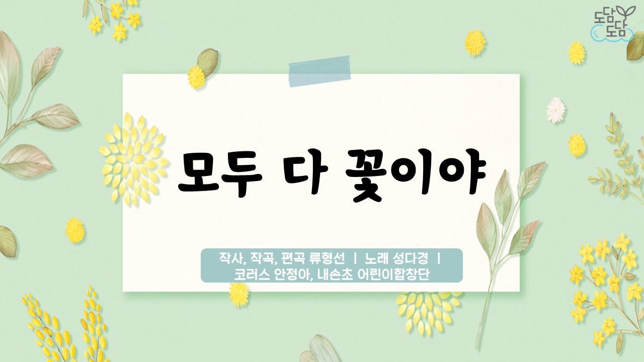 [동요] 모두 다 꽃이야 (가사O)