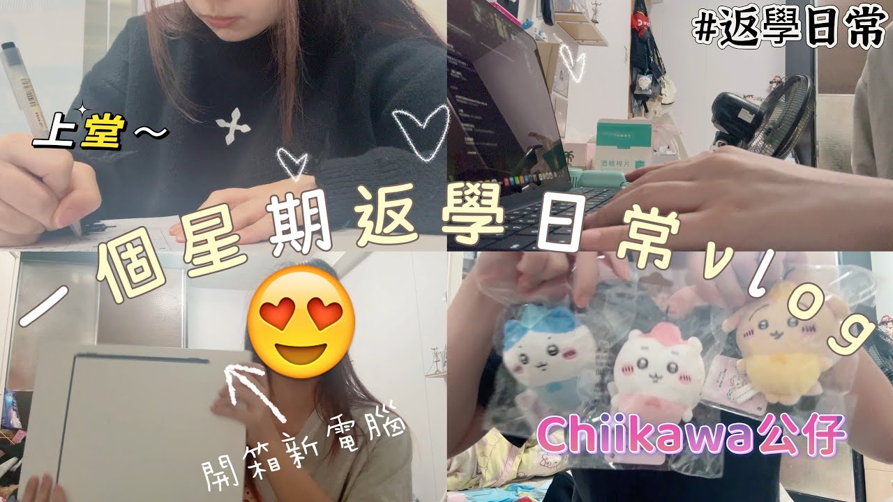 【返學日常】#2 ￼『一個星期返學日常vlog✨』一齊跟我開箱新電腦吧￼￼😻超可愛Chiikawa公仔😚一到Day off就係屋企瞓足全日⁉️￼