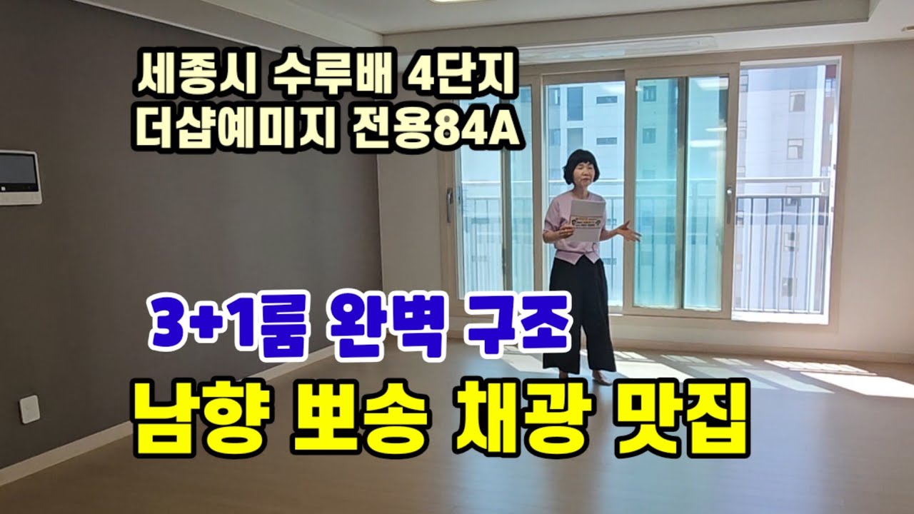 세종시4생활권 반곡동 수루배4단지 더샵예미지 전용84A 내부평면도 입지 단지소개