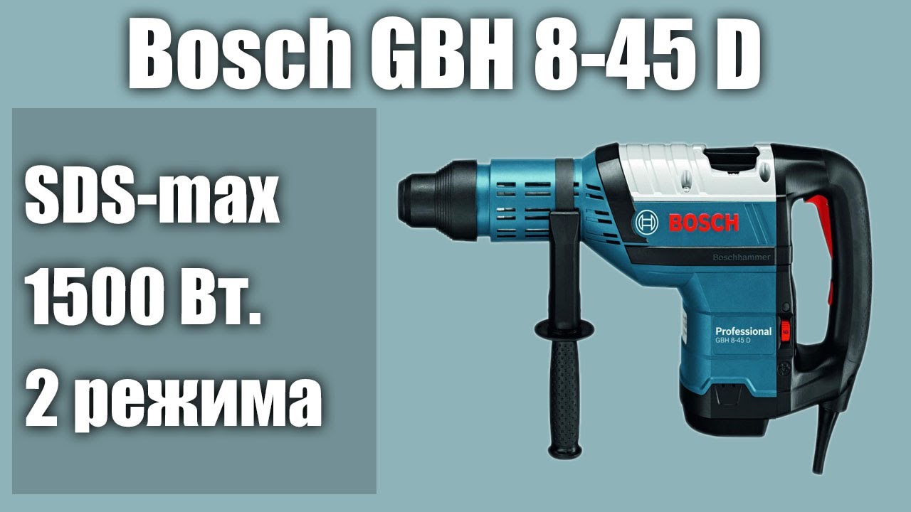 Перфоратор Bosch GBH 8-45 D (GBH 8-45 DV)