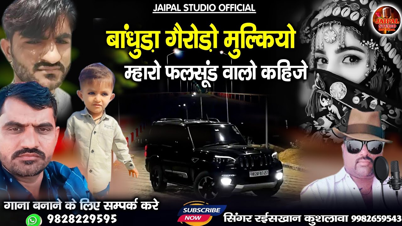 मारवाड़ी वायरल सॉन्ग || बांधुड़ा गैरोड़ो मुल्कियो म्हारे फलसुंड वालो कहीजे | सिंगर रईस खान लंगा 