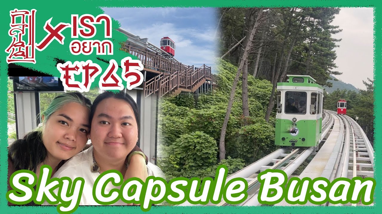 เราอยาก นั่ง Sky Capsules  ชมทะเลที่ปูซาน ไม่มาถือว่าพลาด