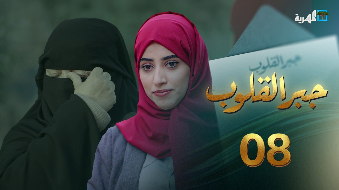 رمضان جبر.. والناس للناس | جبر القلوب مع ماريا البتول | الحلقة ٨