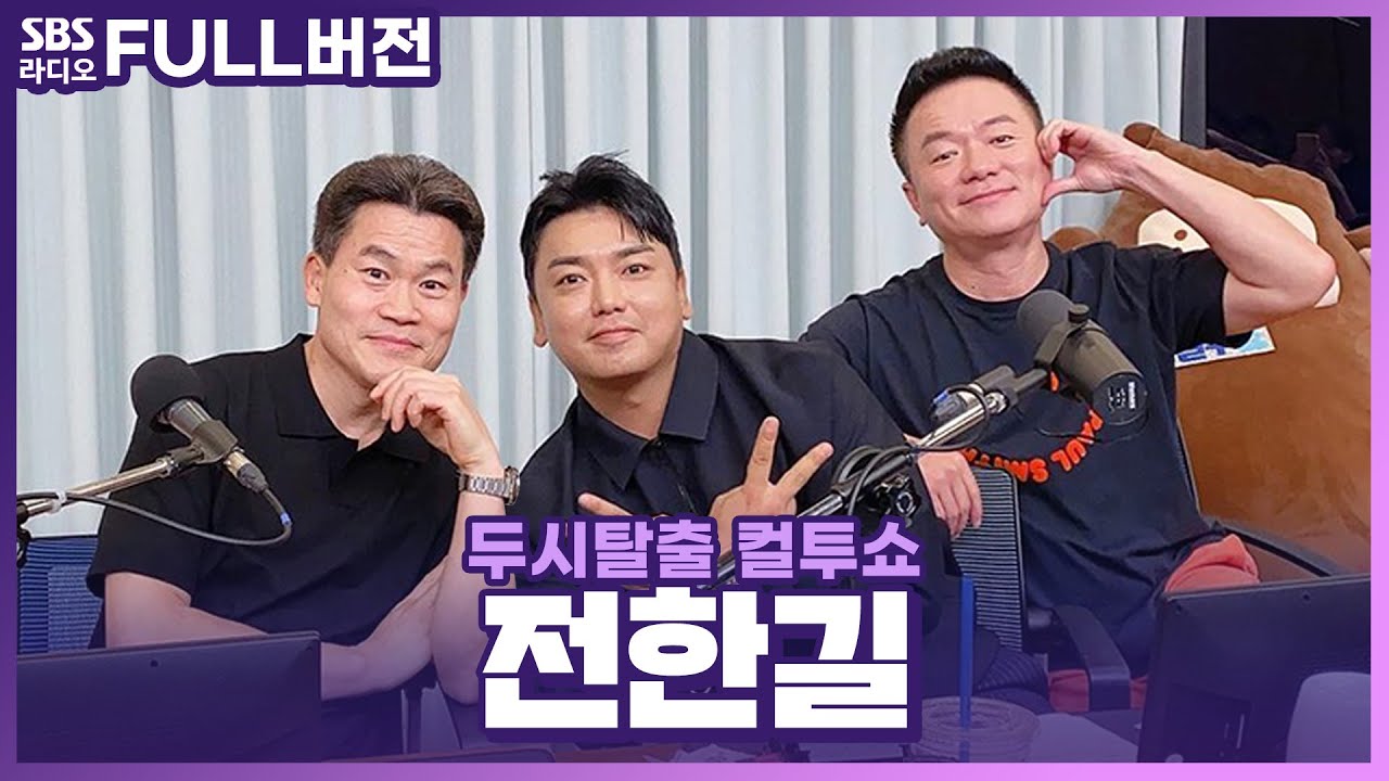 [FULL] 바로 이거야!!🔥 전 국민이 두 번 들썩 거렸던 입담의 소유자! 일타강사 전한길 보는 라디오 | 두시탈출 컬투쇼 | 230906