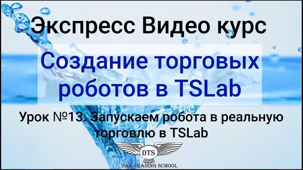 Экспресс видео курс TSLab- Урок 13. Запускаем роботу в торговлю в TSLab