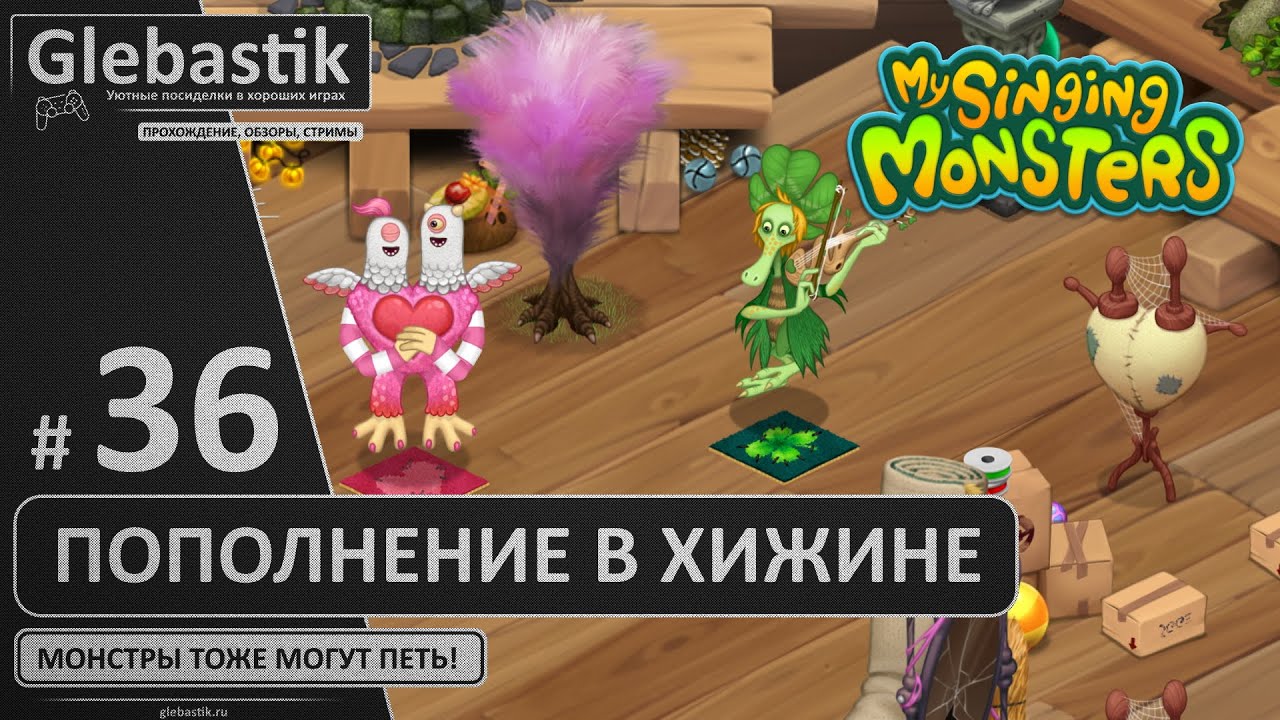 В сезонной хижине пополнение (#36) ► My Singing Monsters