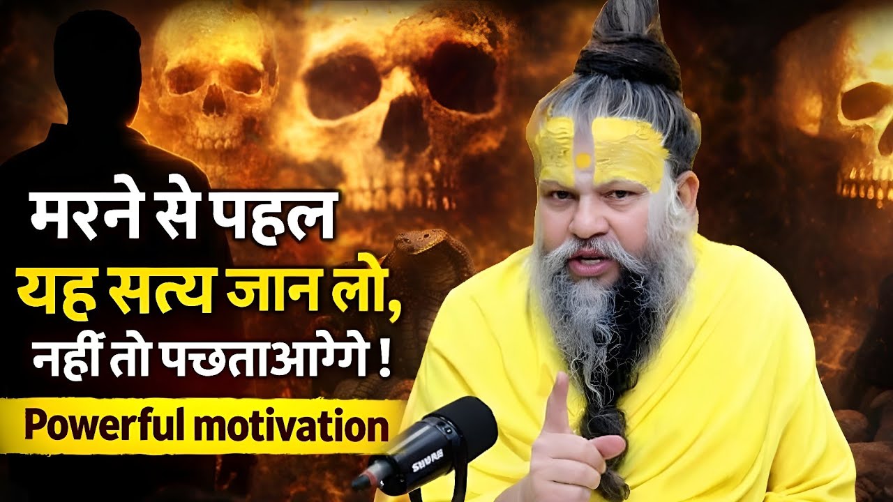 🤔 मरने से पहले यह सत्य जान लो, नहीं तो पछताओगे! 😨| #प्रेमानंदजीमहाराज  | #राधे राधे