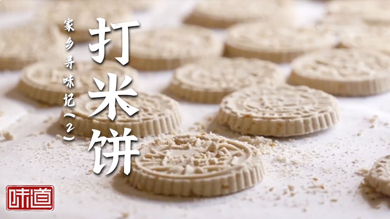 《味道》打米饼 濑粉仔 将军鸭 在深圳大鹏新区品味百年传承与家乡情怀！20250105 | 美食中国 Tasty China
