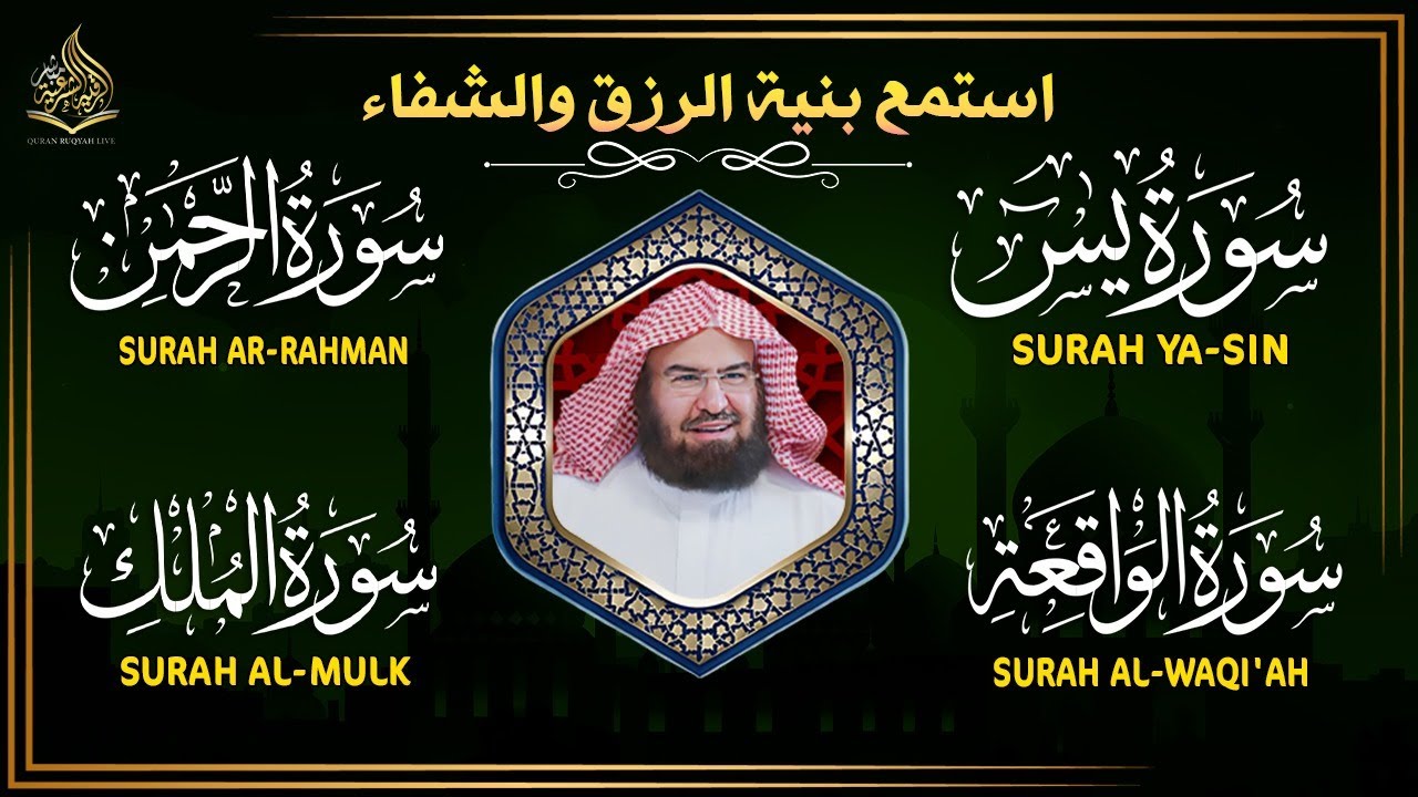 عبد الرحمن السديس تلاوة عذبة تريح القلب سورة يس + الواقعة+ الرحمن + الملك لزيادة الرزق و البركة.