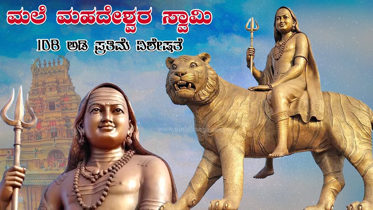 108 feet tall Male Mahadeshwara statue | MM Hills | 108 ಅಡಿ ಎತ್ತರದ ಮಲೆ ಮಹದೇಶ್ವರ ಸ್ವಾಮಿ ಪ್ರತಿಮೆ