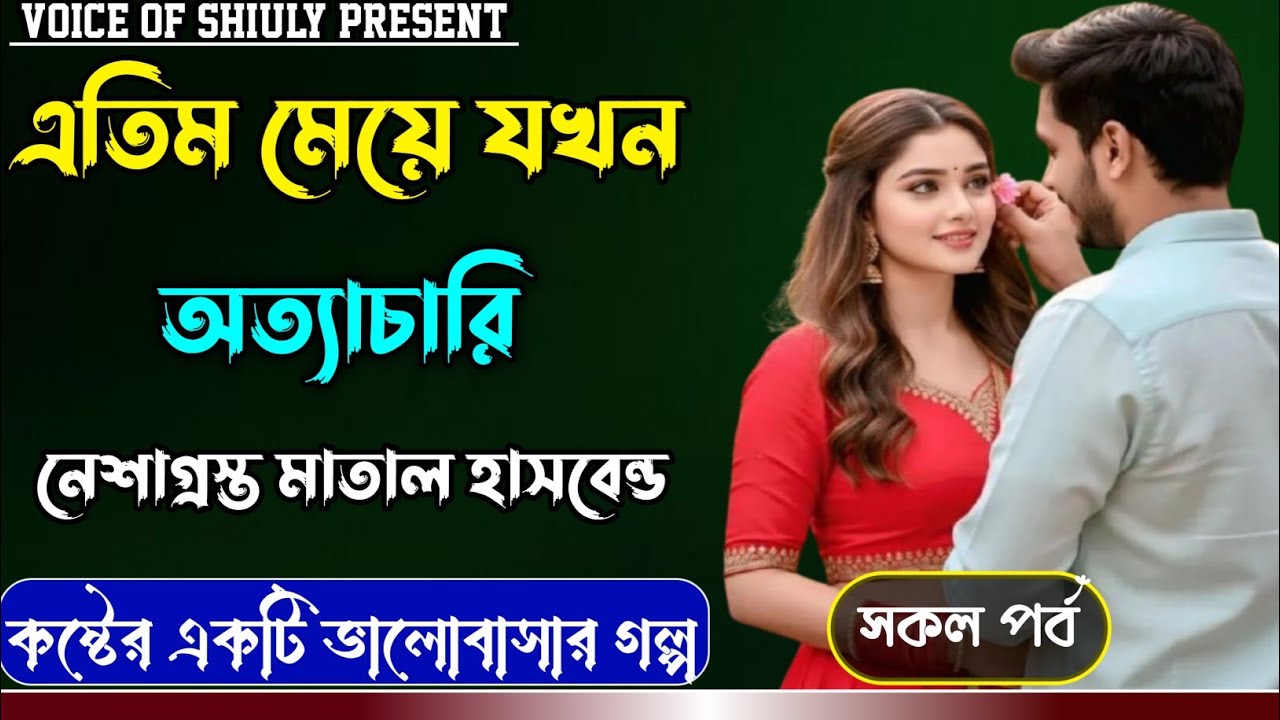 অনাথ মেয়ে যখন অত্যাচার নেশাগ্রস্থ স্বামীর || কষ্টের একটি ভালোবাসার গল্প ||সকল পর্ব||#voiceofshiuly 