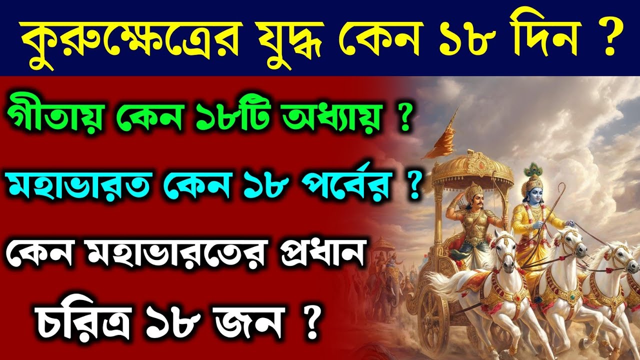 Why Mahabharat has 18 Parva and Bhagavad Gita 18 Chapters?