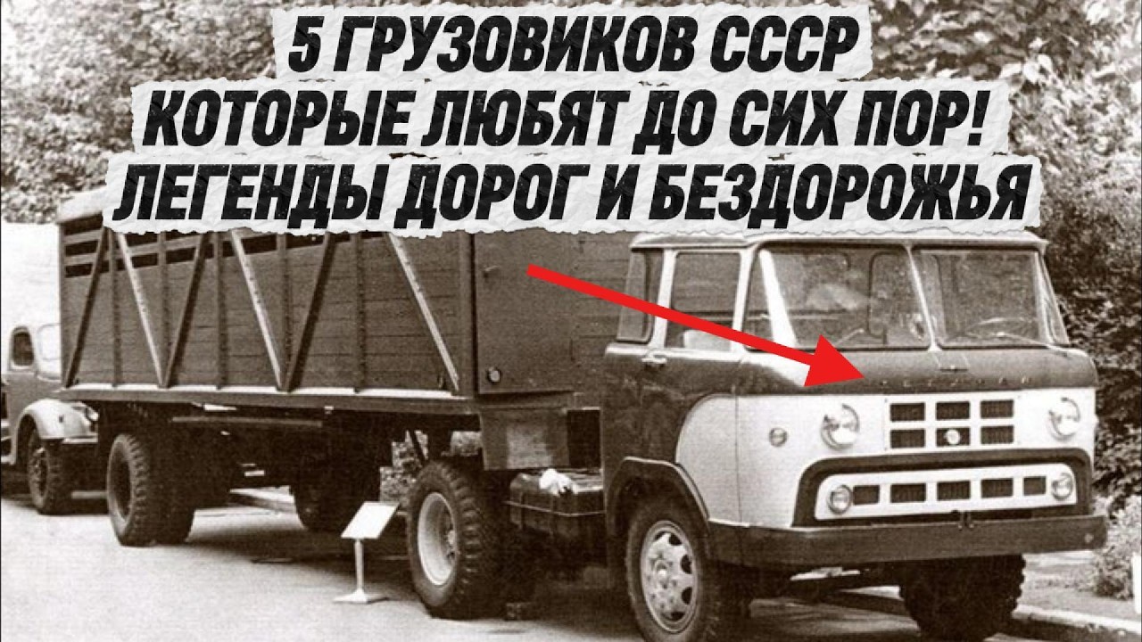 5 ГРУЗОВИКОВ СССР, КОТОРЫЕ ЛЮБЯТ ДО СИХ ПОР! ЛЕГЕНДЫ ДОРОГ И БЕЗДОРОЖЬЯ