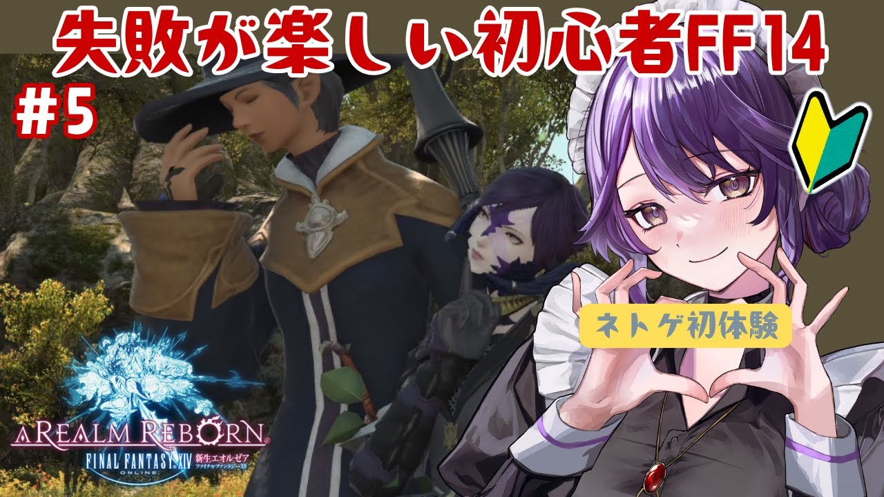 【FF14/新生】ネトゲ初心者の手探り初見実況（5）【新道きゅう / #新人VTuber 】