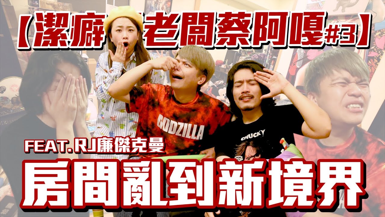 【潔癖慣老闆蔡阿嘎#3】恐怖！最帥YouTuber阿傑，房間亂到崩潰！找不到地方可以坐！