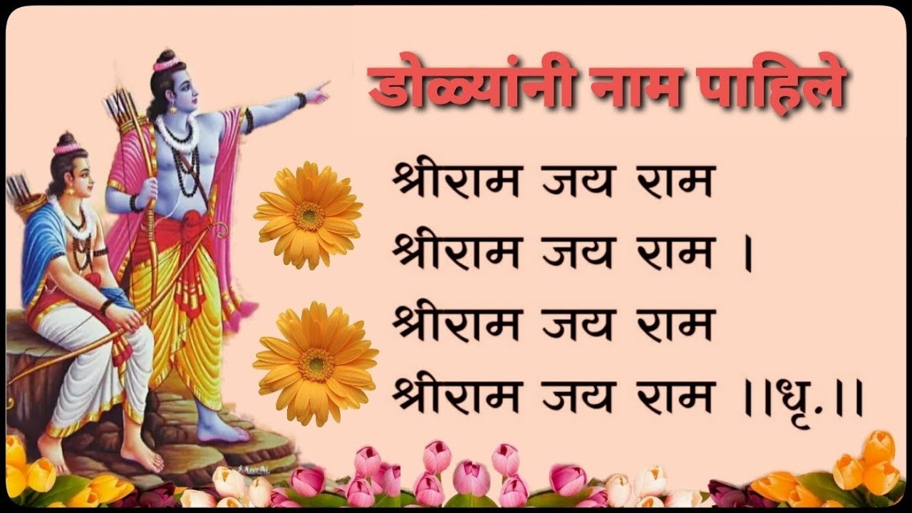 डोळ्यांनी नाम पाहिले (श्रीगोंदवलेकर महाराज भजन ) - Dolyani Naam Pahile