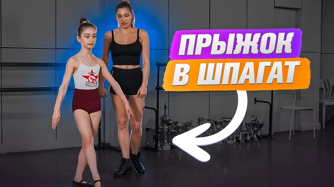 Секреты идеального шпагата: 3 упражнения для невероятной прыгучести!